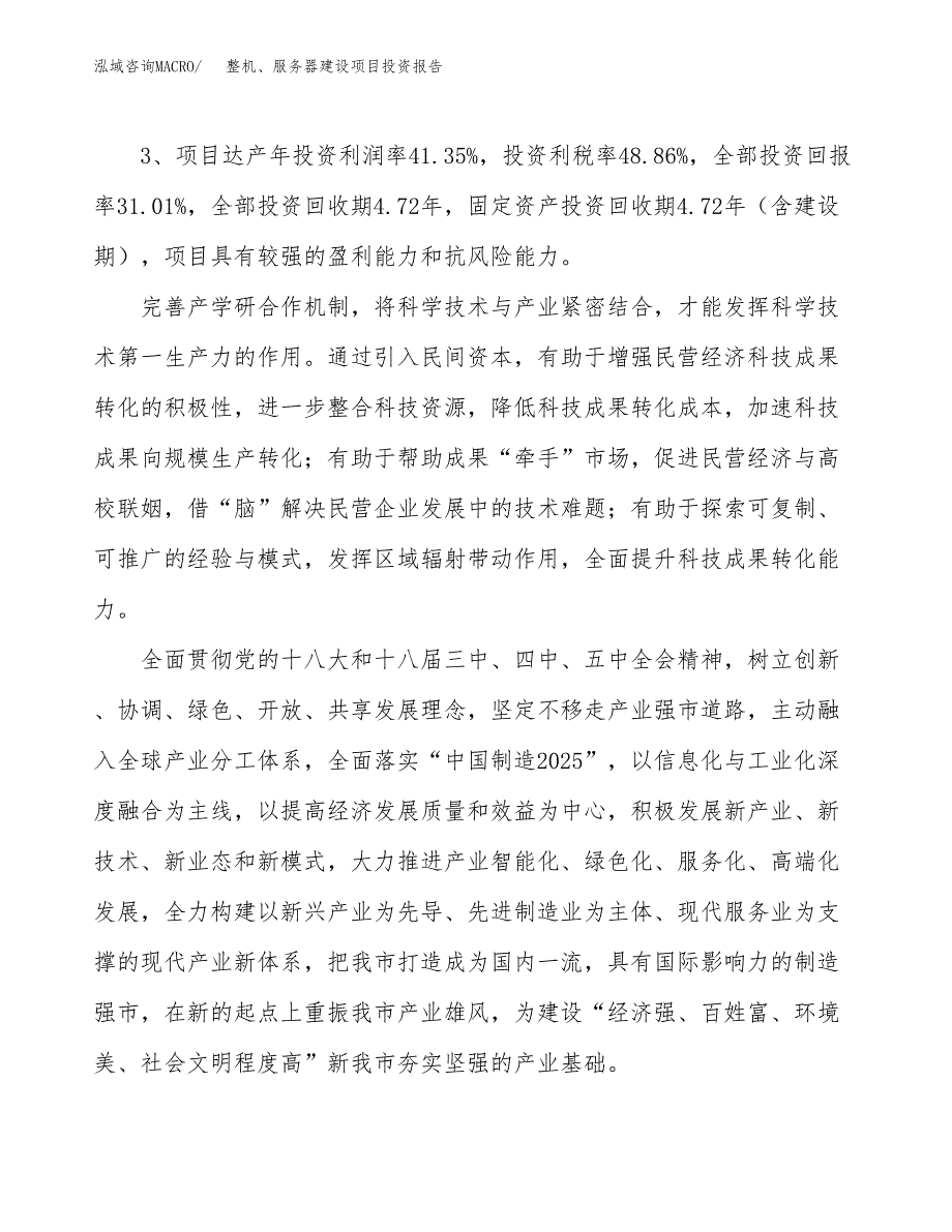 整机、服务器建设项目投资报告.docx_第4页