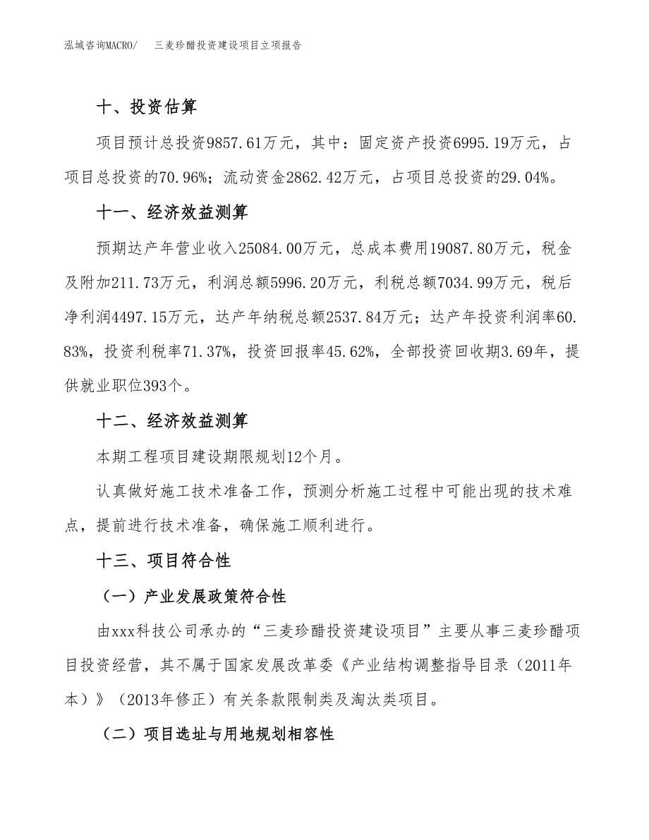 三麦珍醋投资建设项目立项报告(规划申请).docx_第5页