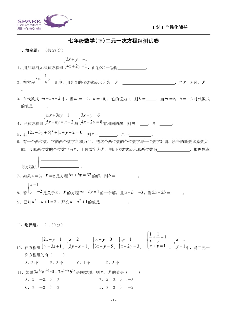 初一下册二元一次方程组提高测试卷(含答案)_第1页