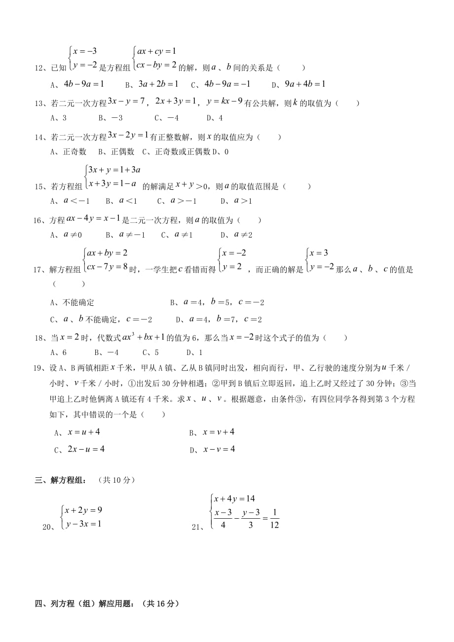 初一下册二元一次方程组提高测试卷(含答案)_第2页