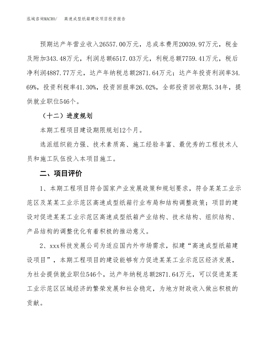 高速成型纸箱建设项目投资报告.docx_第3页