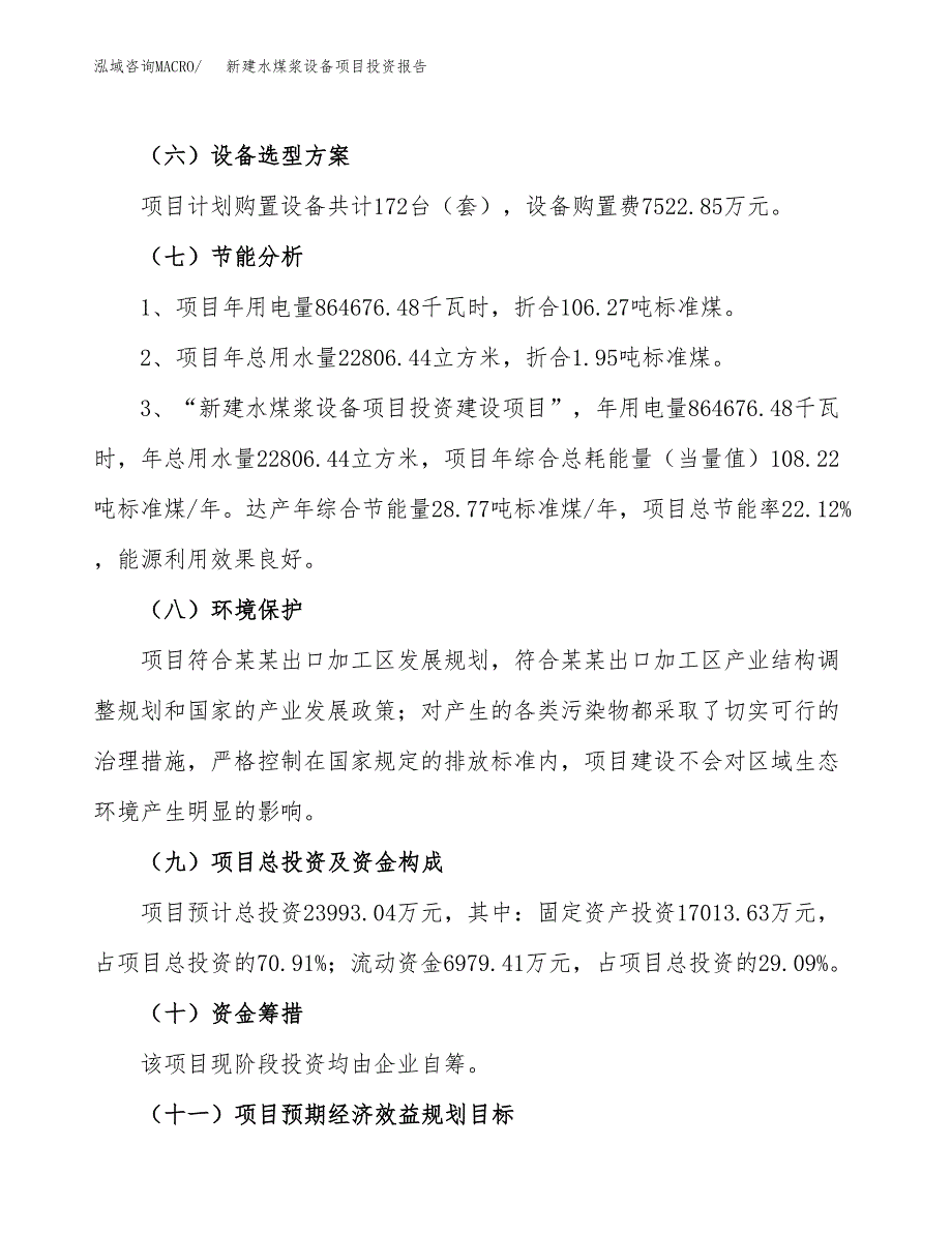 新建水煤浆设备项目投资报告(项目申请).docx_第2页