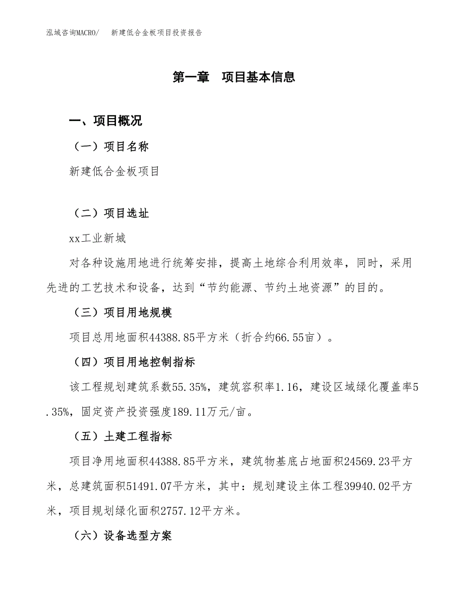 新建低合金板项目投资报告(项目申请).docx_第1页