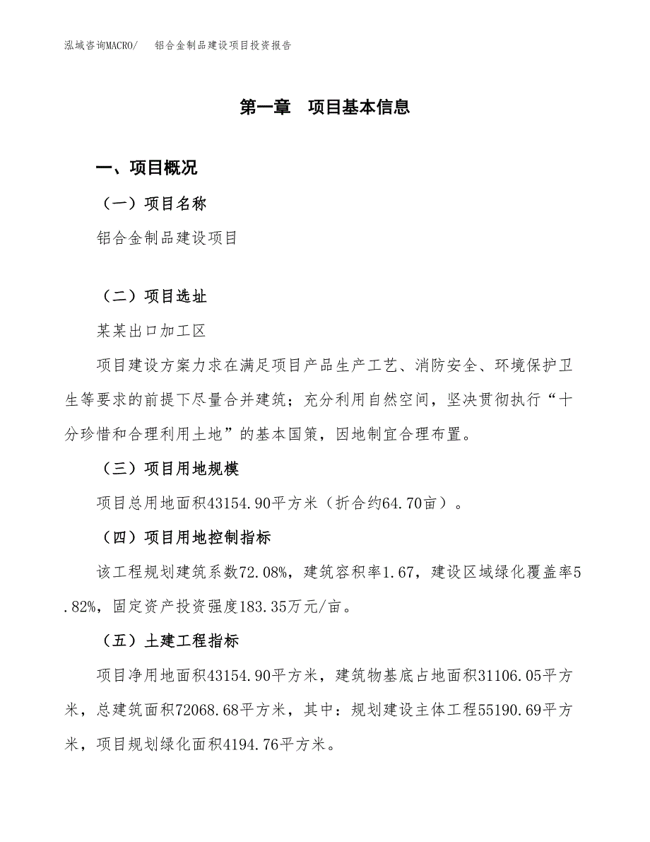 铝合金制品建设项目投资报告.docx_第1页