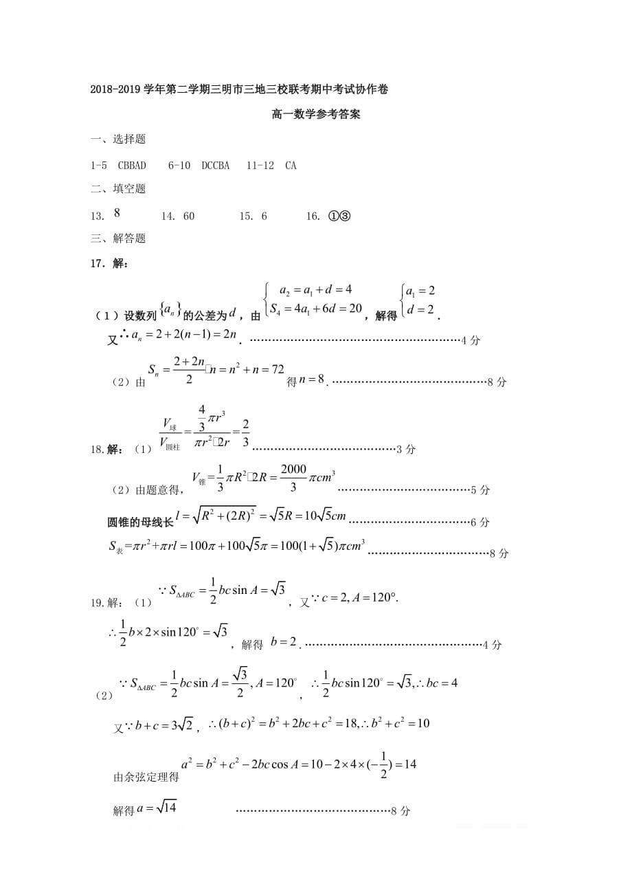 福建省三明市三地三校2018_2019学年高一数学下学期期中联考试题_第5页