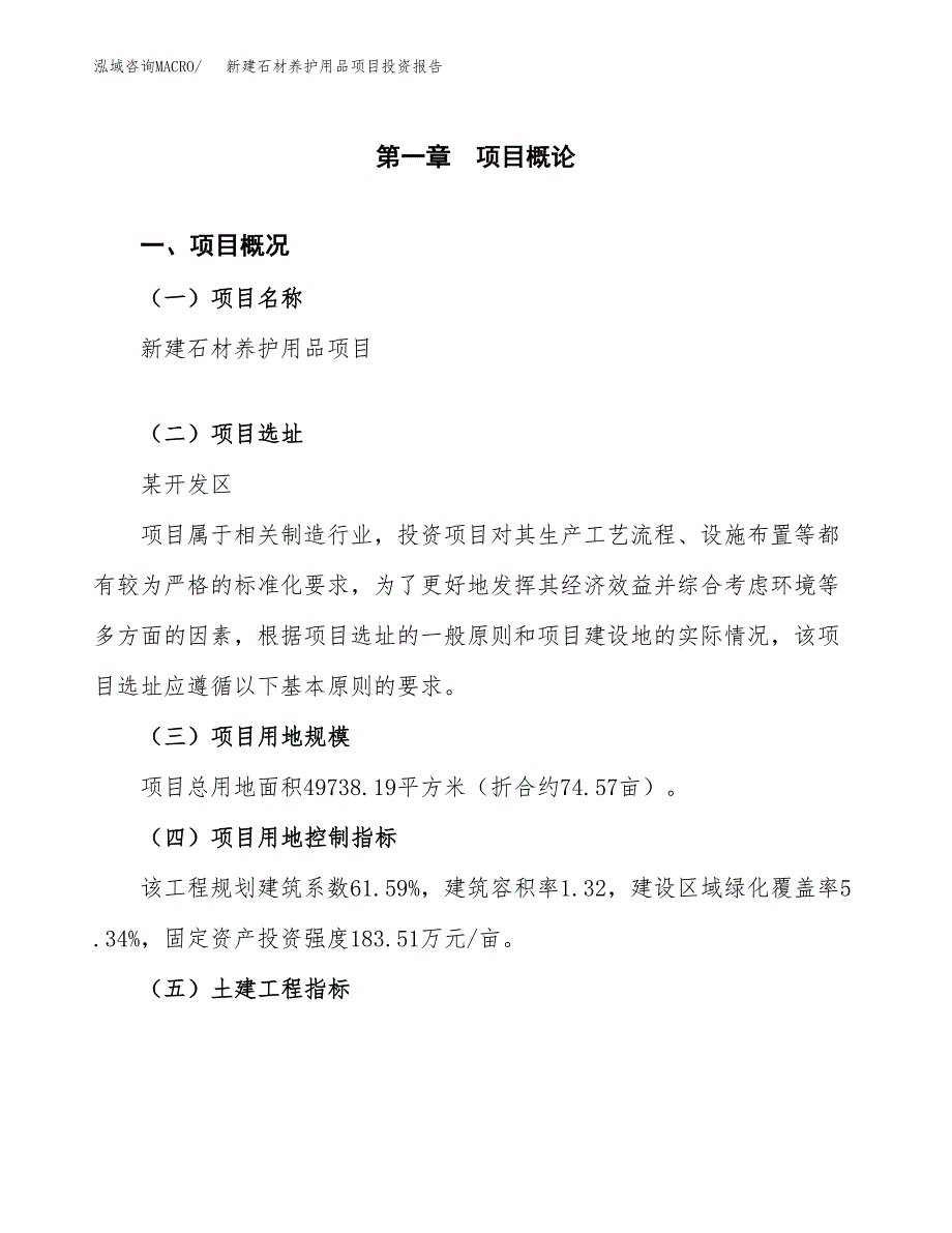 新建石材养护用品项目投资报告(项目申请).docx_第1页