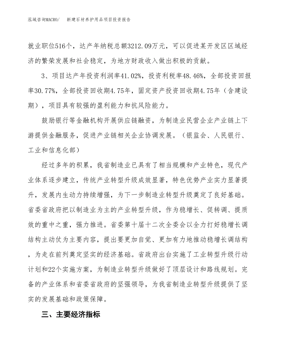 新建石材养护用品项目投资报告(项目申请).docx_第4页