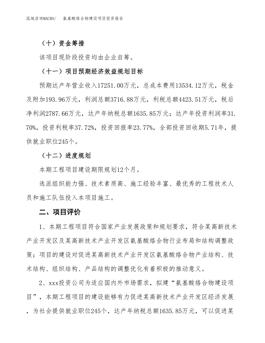 氨基酸络合物建设项目投资报告.docx_第3页