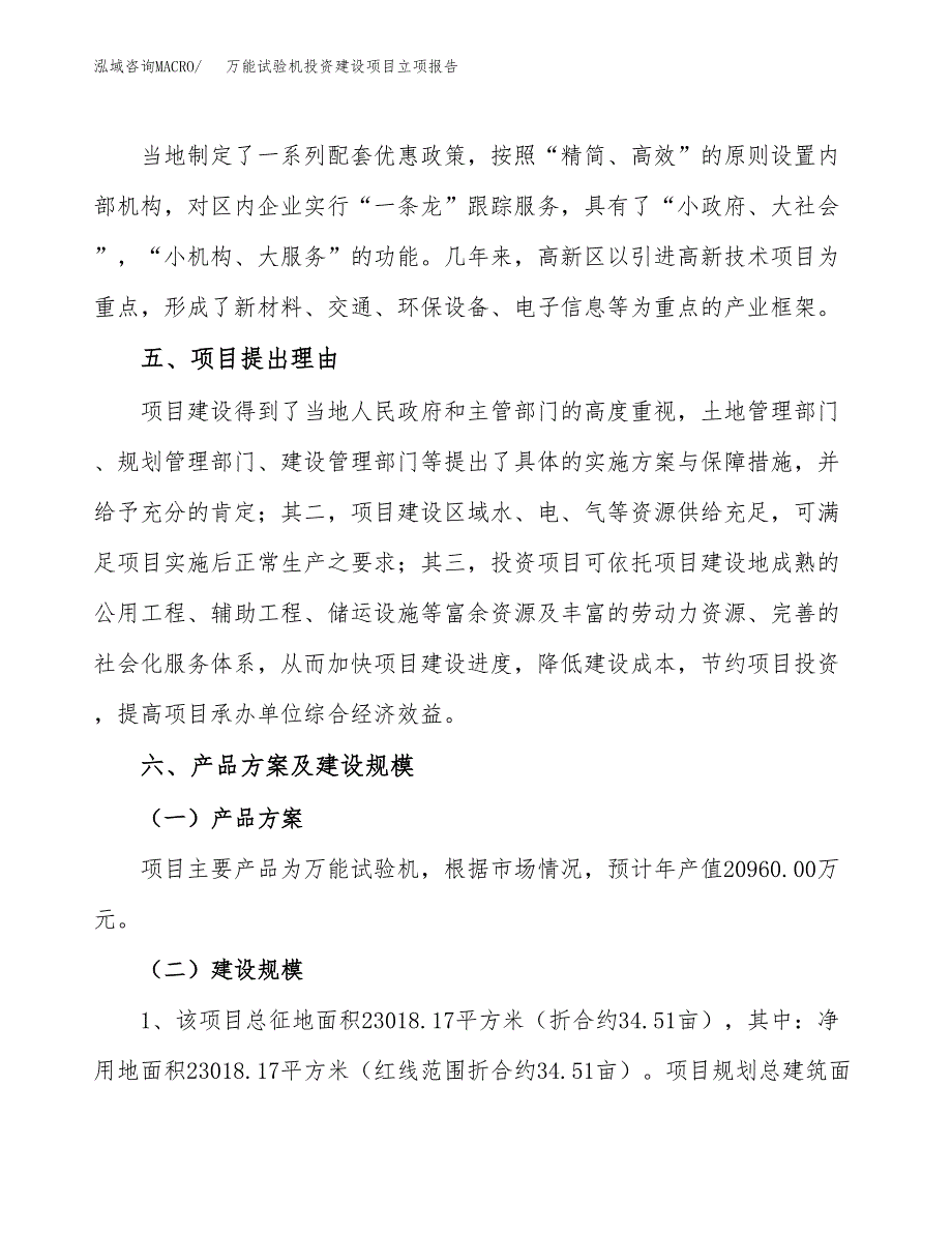 万能试验机投资建设项目立项报告(规划申请).docx_第3页