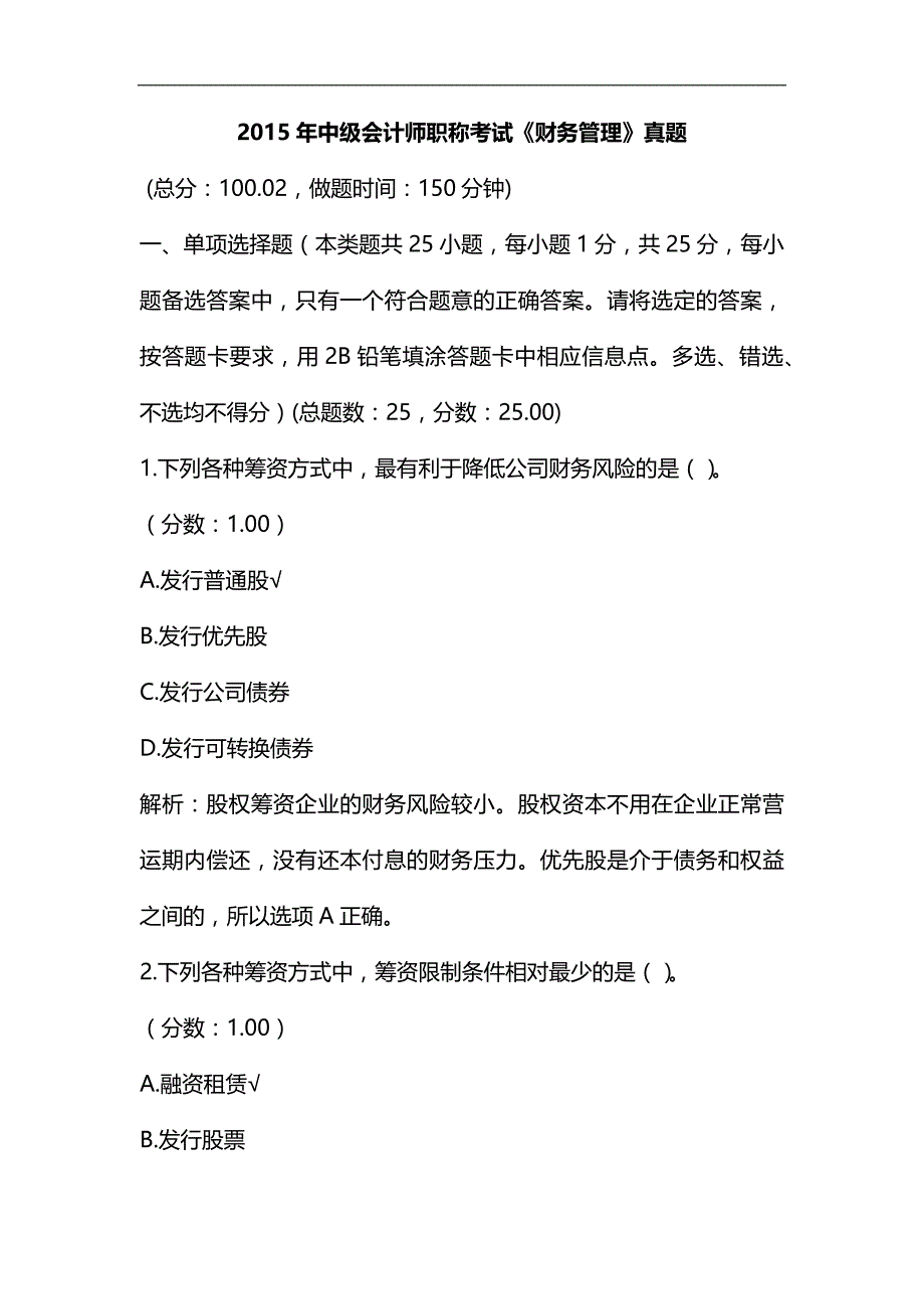 整理2015年中级会计师职称考试《财务管理》真题及详解_第1页