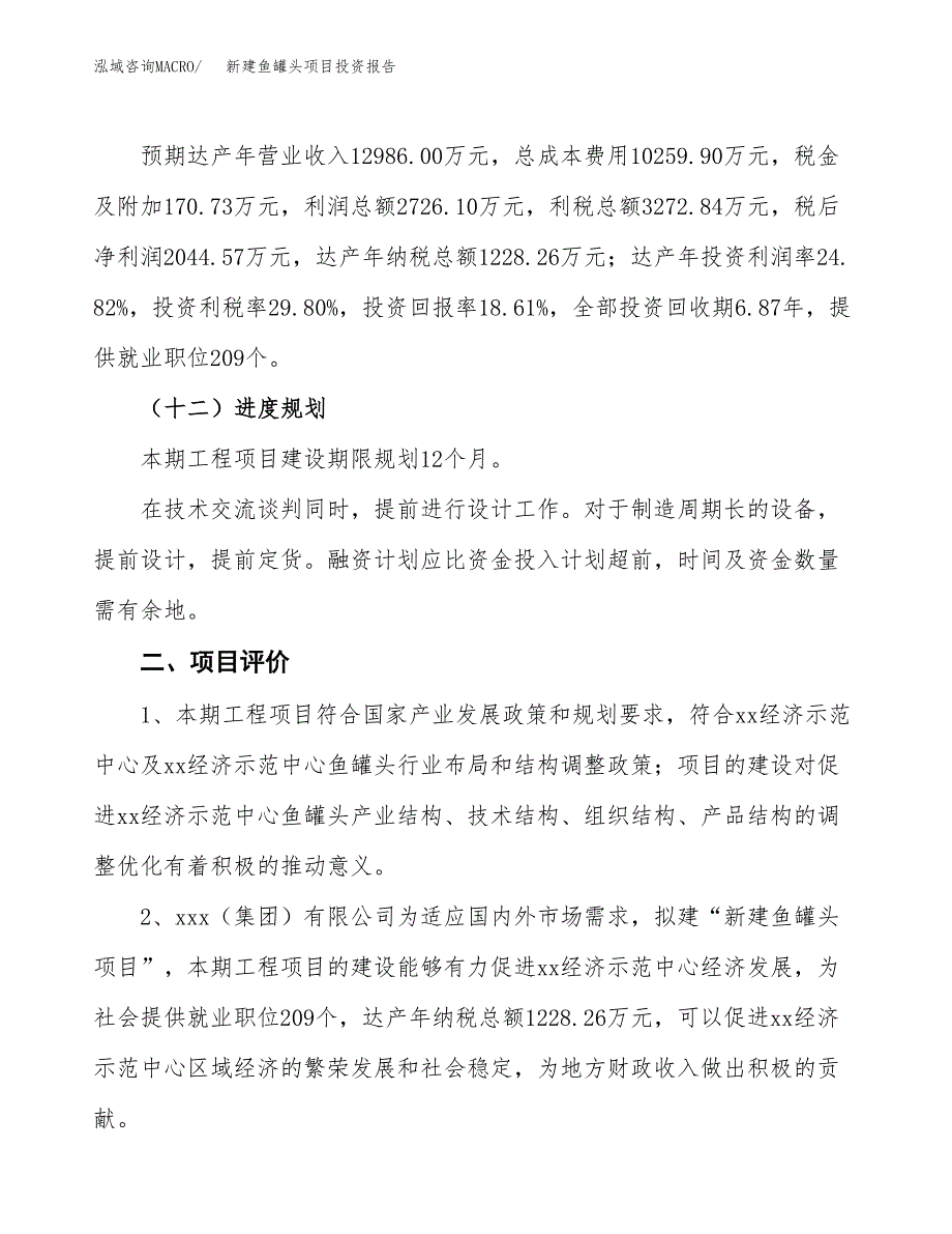 新建鱼罐头项目投资报告(项目申请).docx_第3页