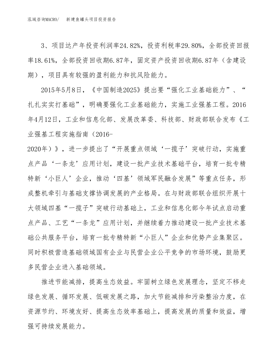 新建鱼罐头项目投资报告(项目申请).docx_第4页