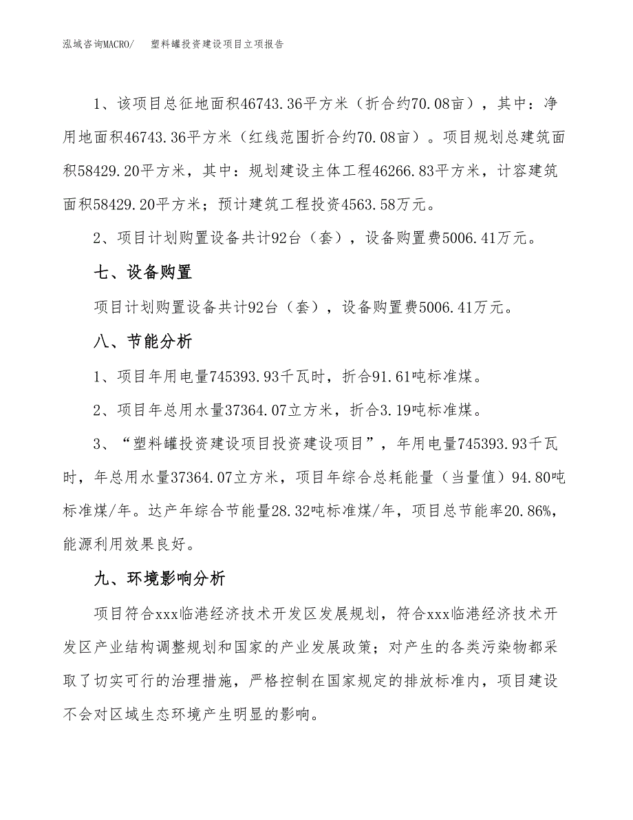 塑料罐投资建设项目立项报告(规划申请).docx_第4页