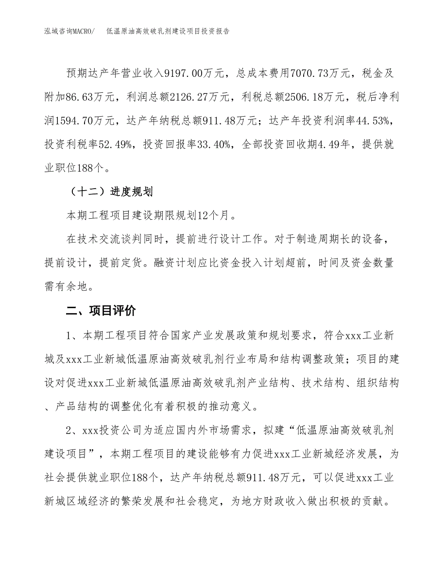 低温原油高效破乳剂建设项目投资报告.docx_第3页