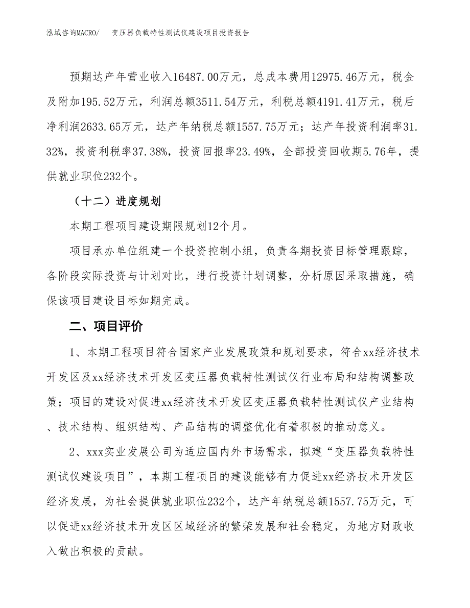 变压器负载特性测试仪建设项目投资报告.docx_第3页