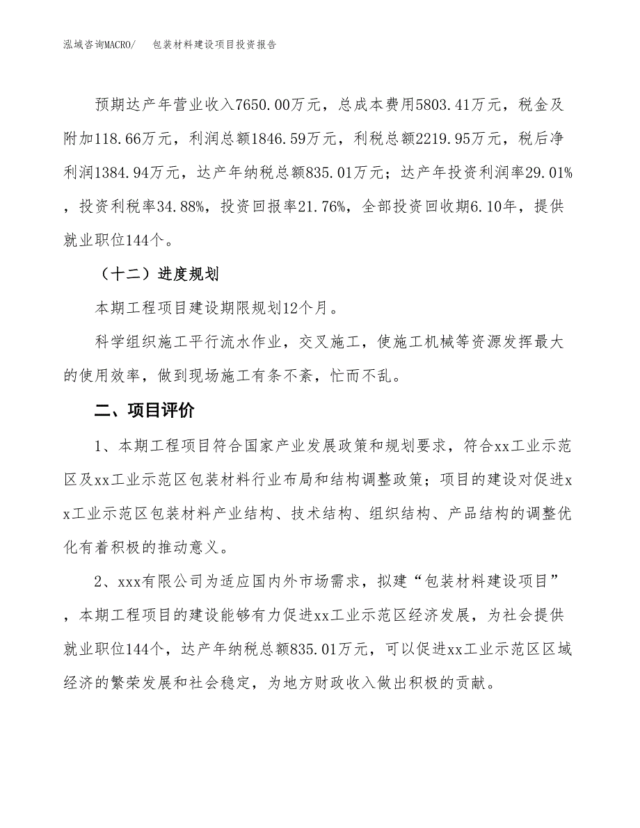 包装材料建设项目投资报告.docx_第3页