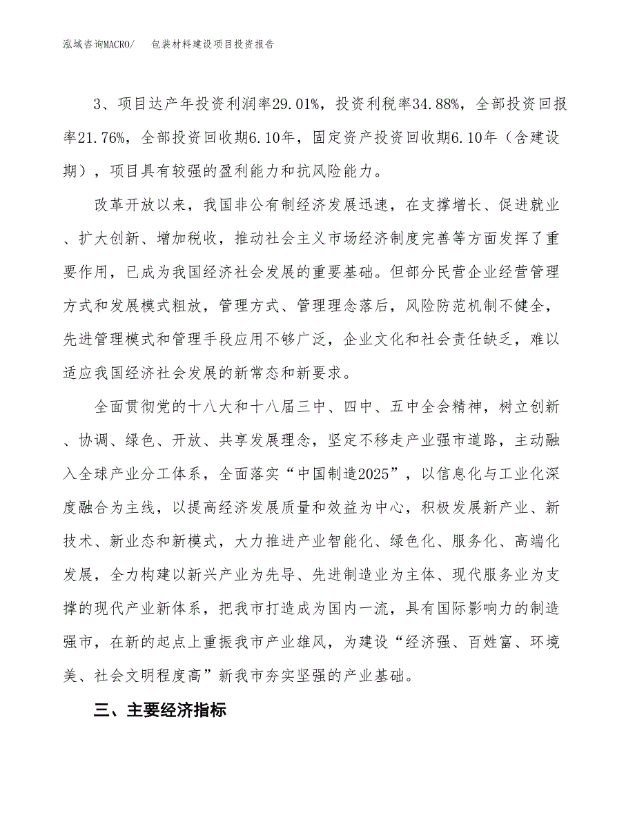 包装材料建设项目投资报告.docx_第4页