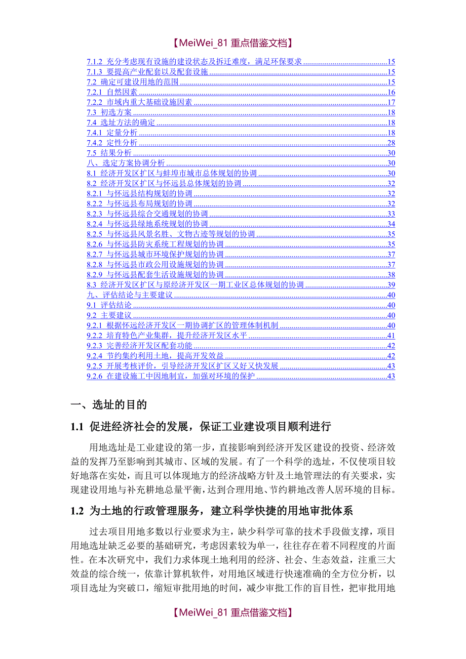 【7A文】规划项目选址报告_第2页