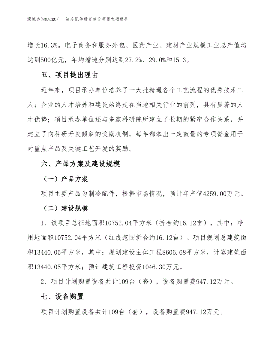 制冷配件投资建设项目立项报告(规划申请).docx_第3页