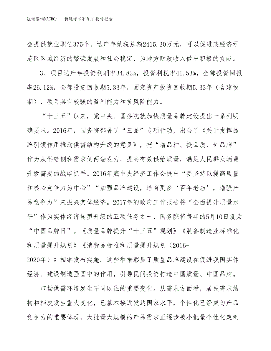 新建绿松石项目投资报告(项目申请).docx_第4页