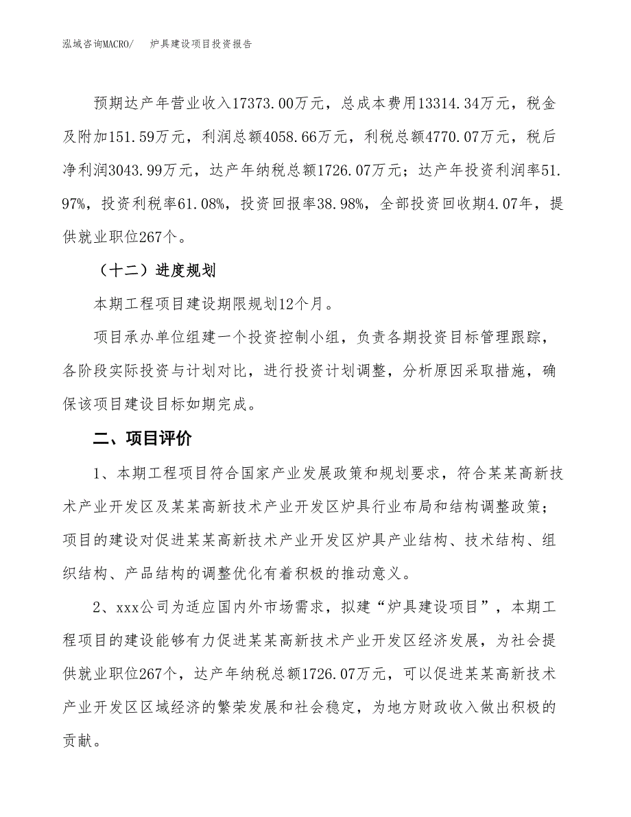 炉具建设项目投资报告.docx_第3页