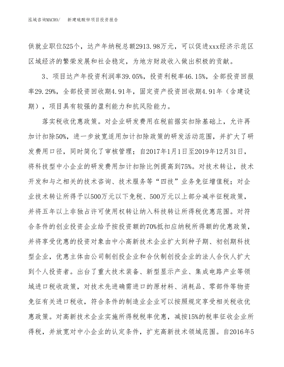 新建硫酸锌项目投资报告(项目申请).docx_第4页