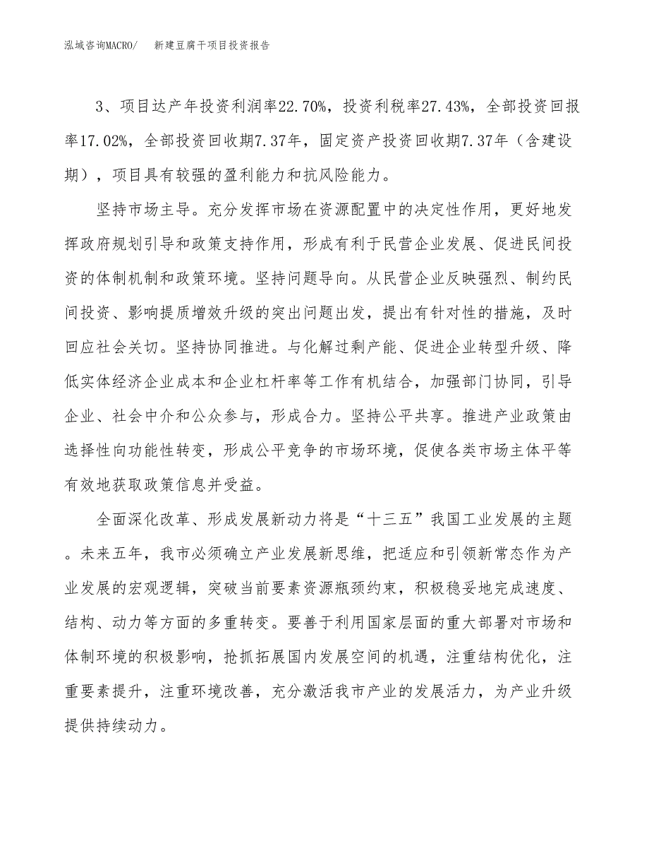 新建豆腐干项目投资报告(项目申请).docx_第4页
