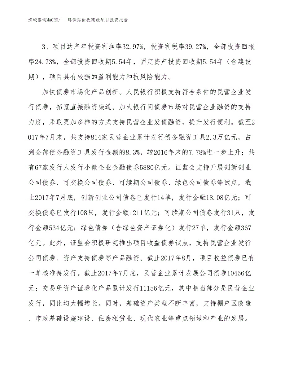 环保贴面板建设项目投资报告.docx_第4页