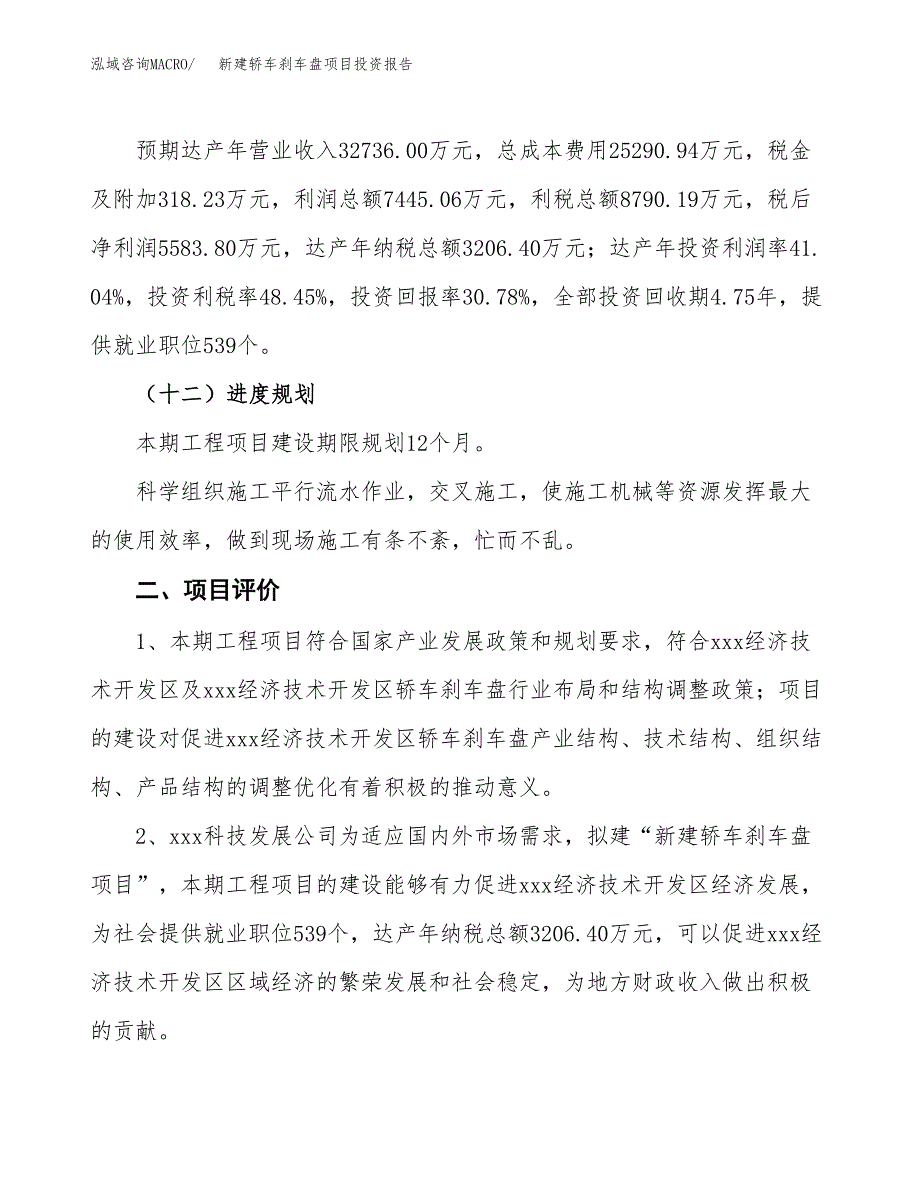 新建轿车刹车盘项目投资报告(项目申请).docx_第3页