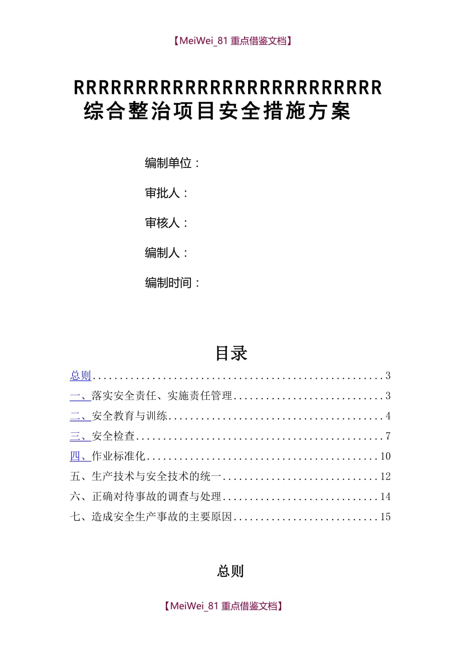 【9A文】老旧小区改造安全措施_第1页