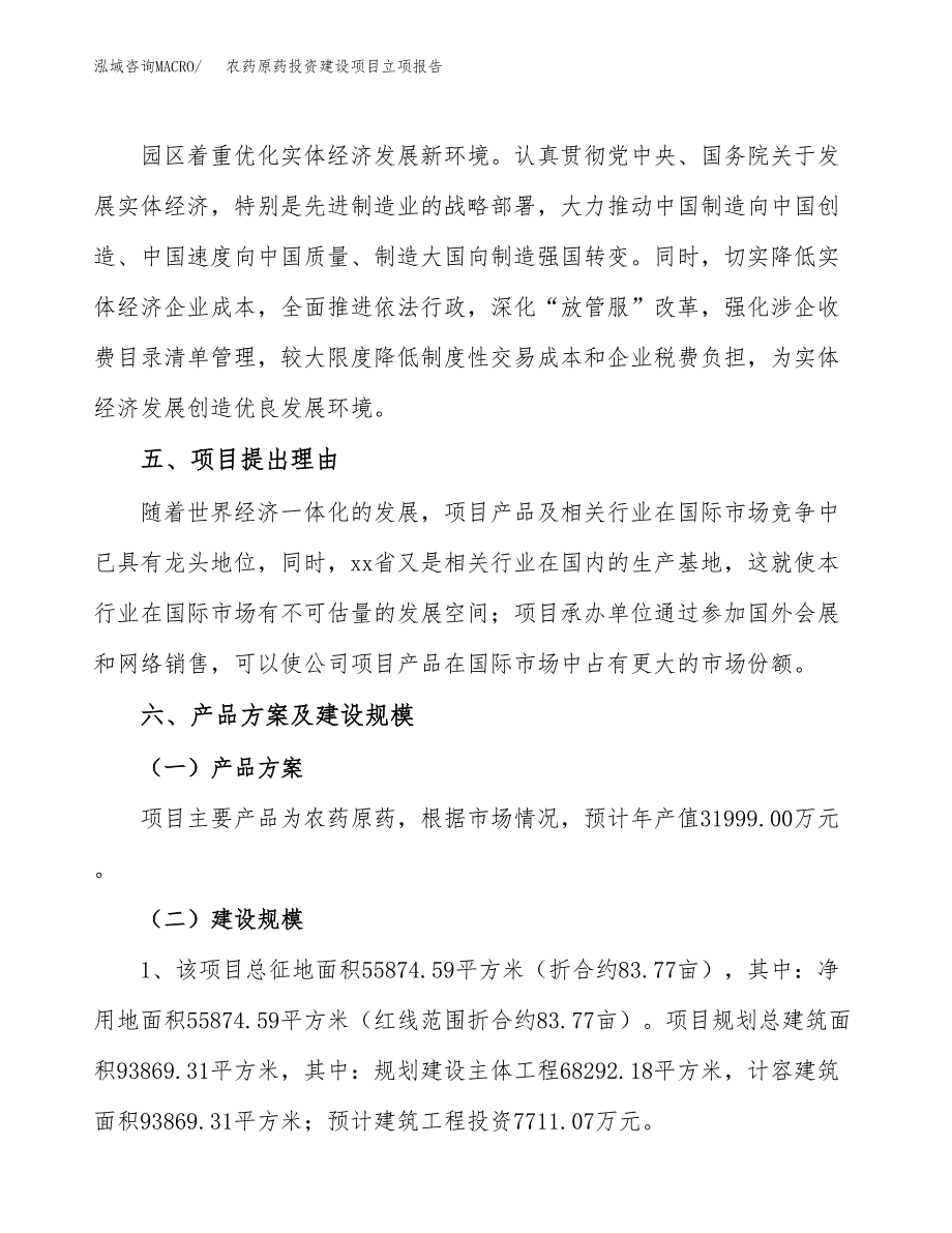 农药原药投资建设项目立项报告(规划申请).docx_第3页