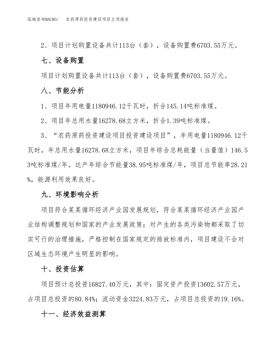 农药原药投资建设项目立项报告(规划申请).docx_第4页
