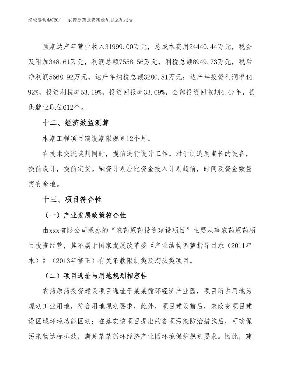 农药原药投资建设项目立项报告(规划申请).docx_第5页