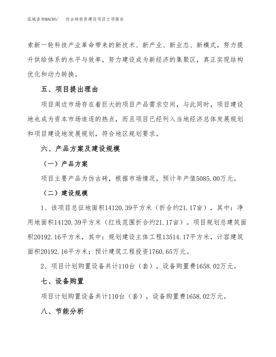 仿古砖投资建设项目立项报告(规划申请).docx_第3页