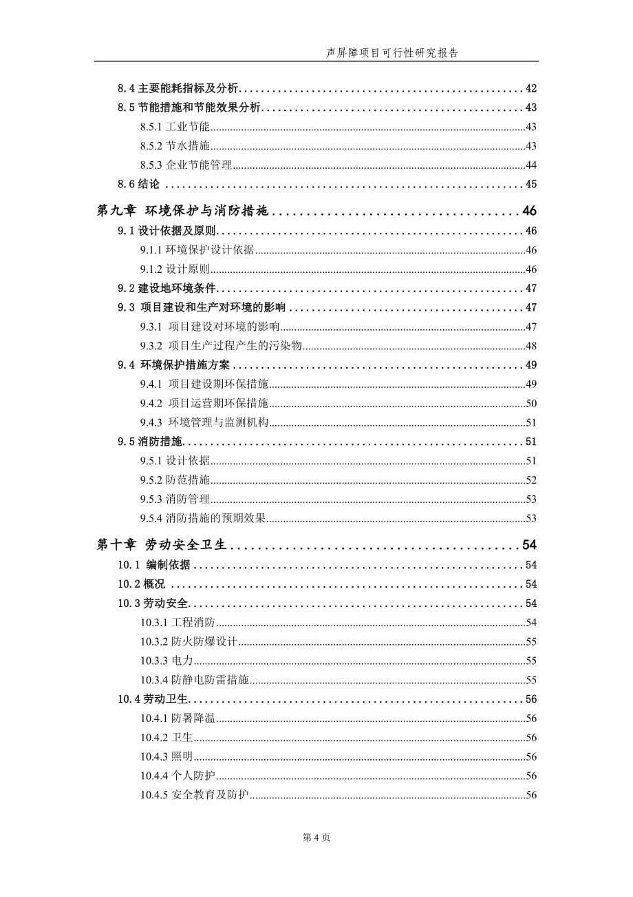 声屏障项目可行性研究报告（备案实用案例）_第5页