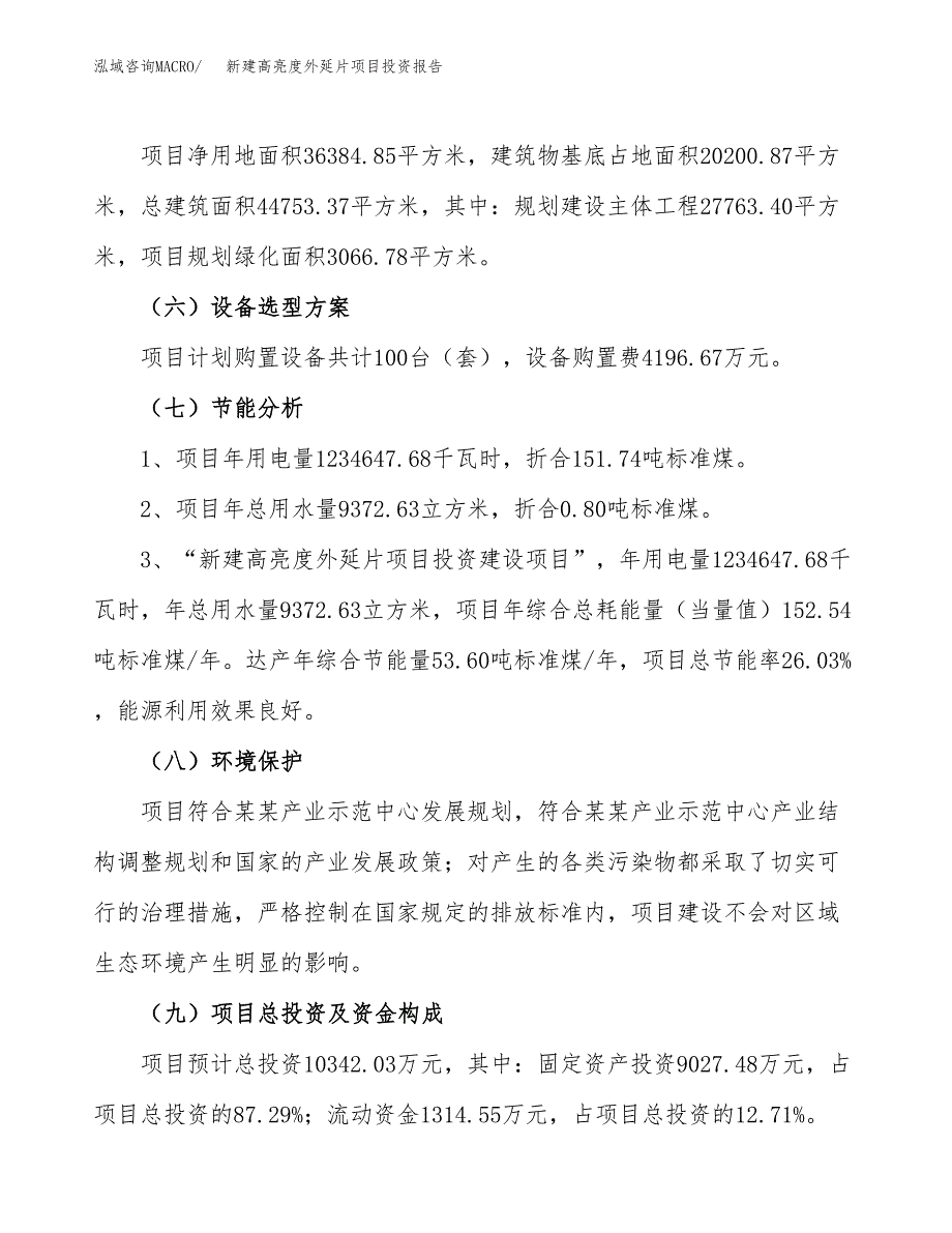 新建高亮度外延片项目投资报告(项目申请).docx_第2页