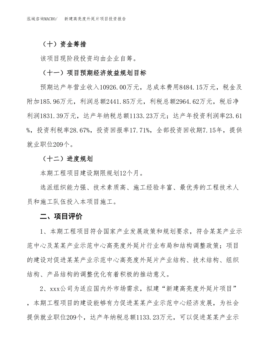 新建高亮度外延片项目投资报告(项目申请).docx_第3页