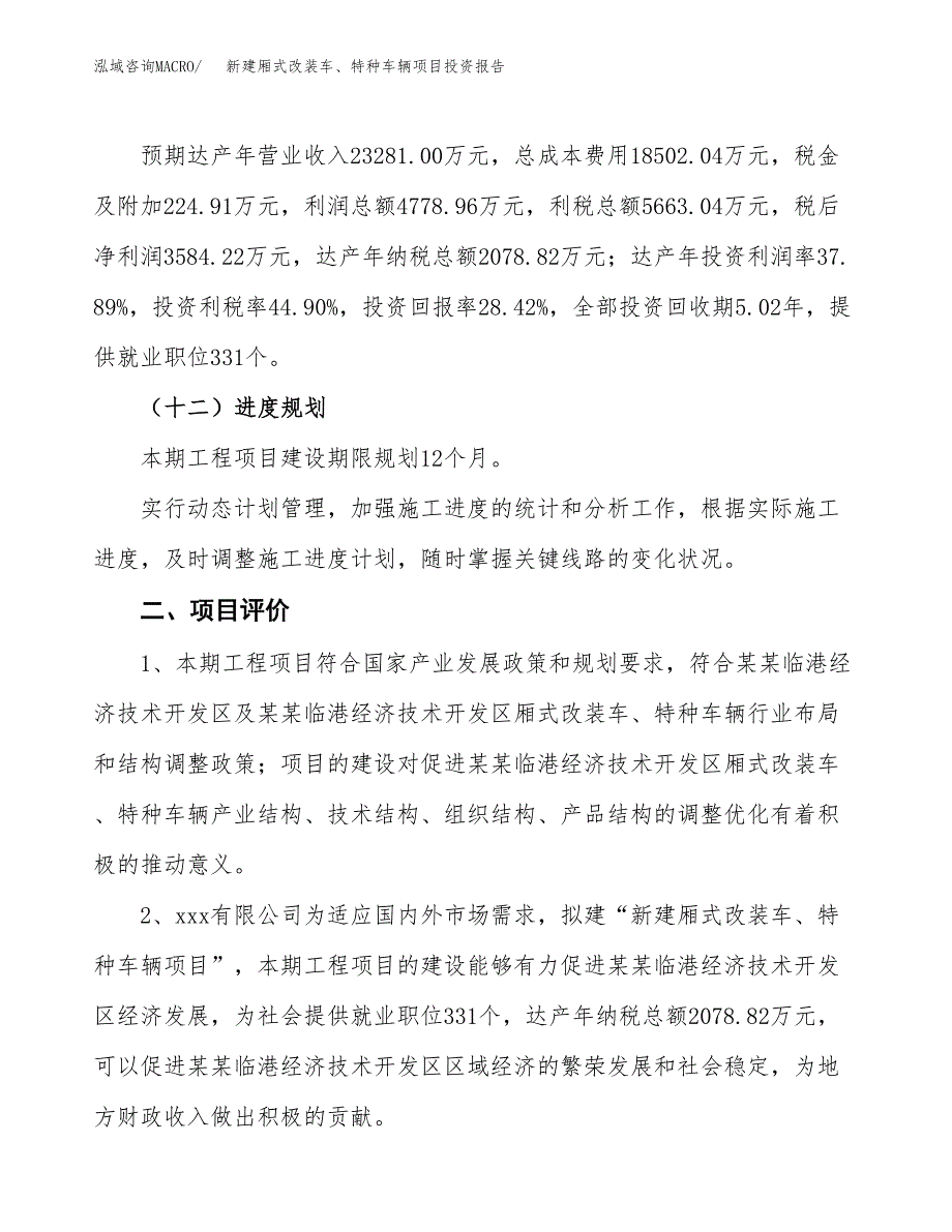 新建厢式改装车、特种车辆项目投资报告(项目申请).docx_第3页