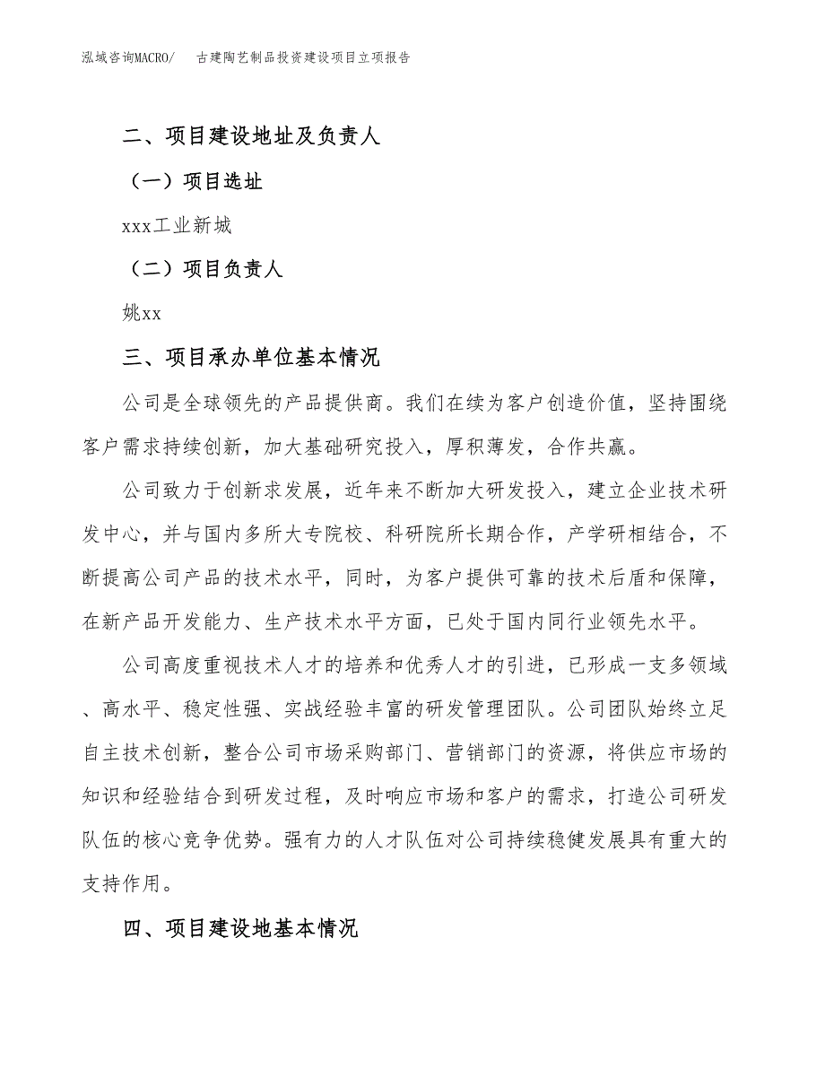 古建陶艺制品投资建设项目立项报告(规划申请).docx_第2页