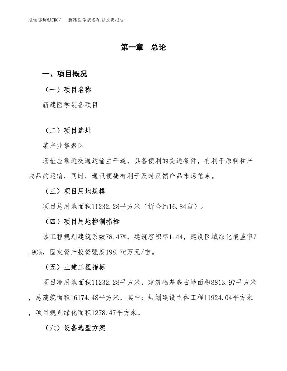 新建医学装备项目投资报告(项目申请).docx_第1页