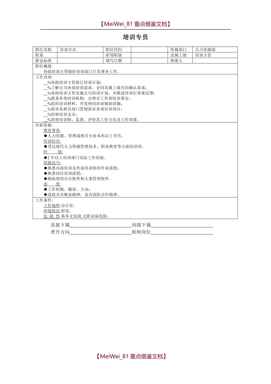 【AAA】培训专员_第1页