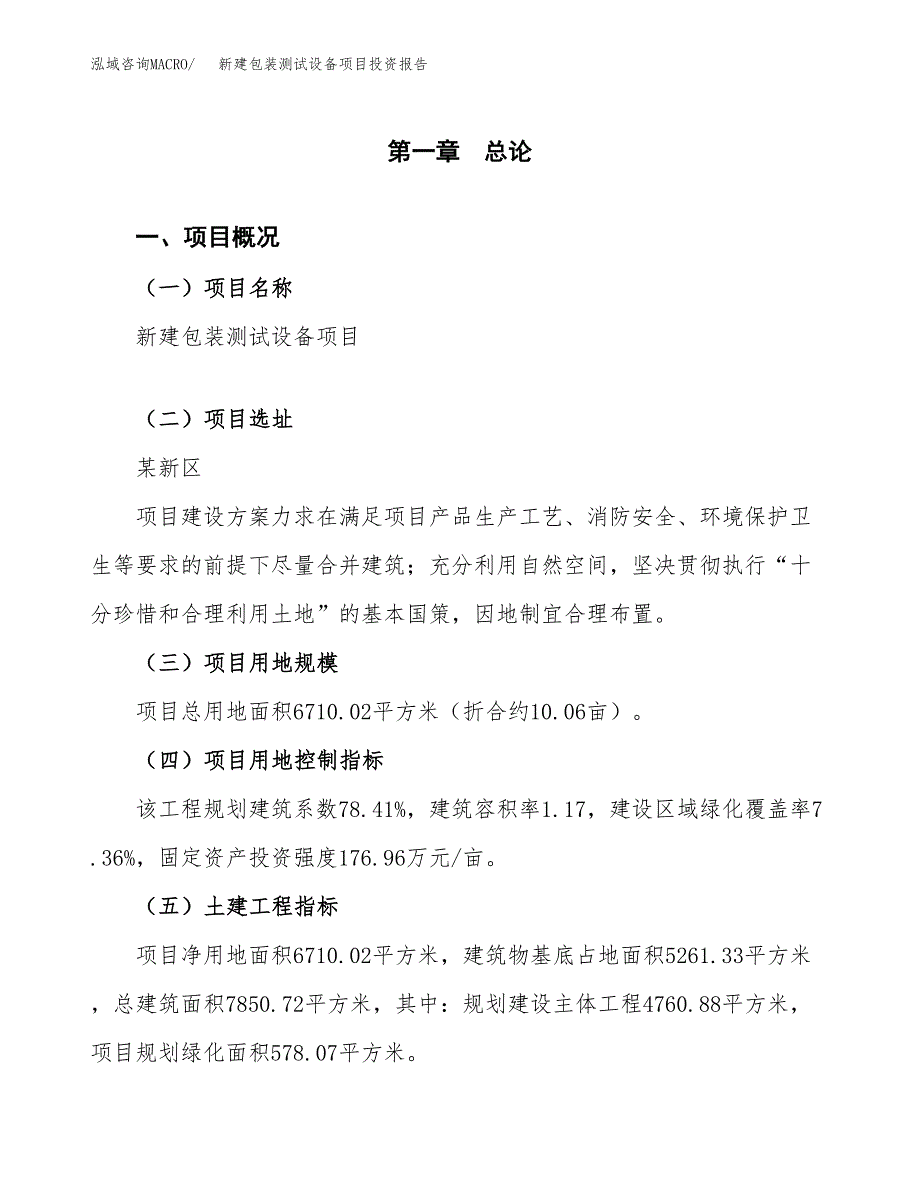 新建包装测试设备项目投资报告(项目申请).docx_第1页