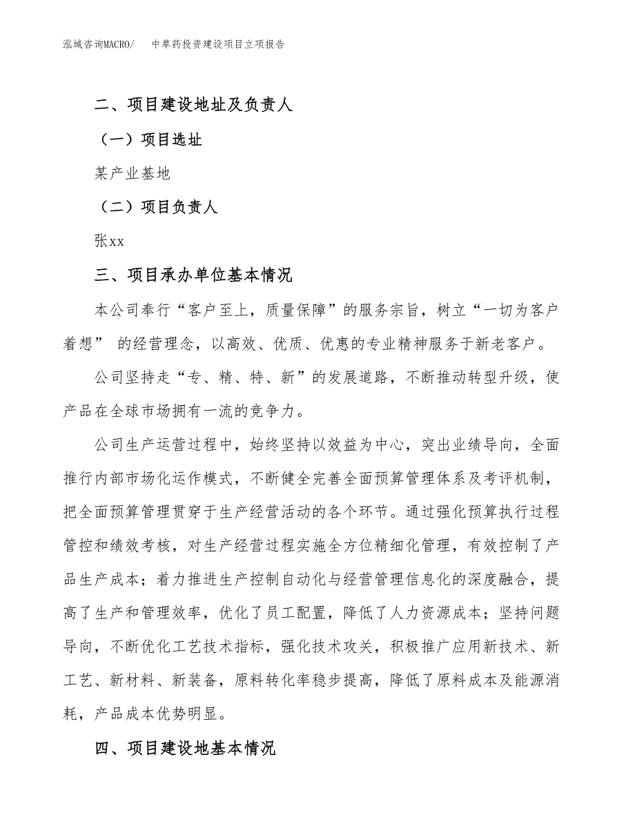 中草药投资建设项目立项报告(规划申请).docx_第2页