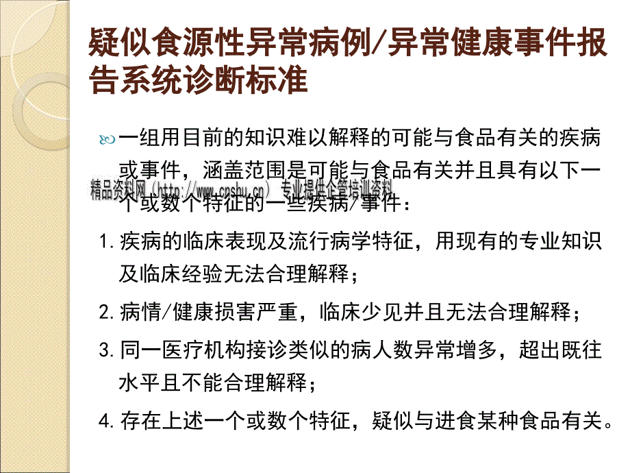 国家食源性疾病监测讲义_第4页