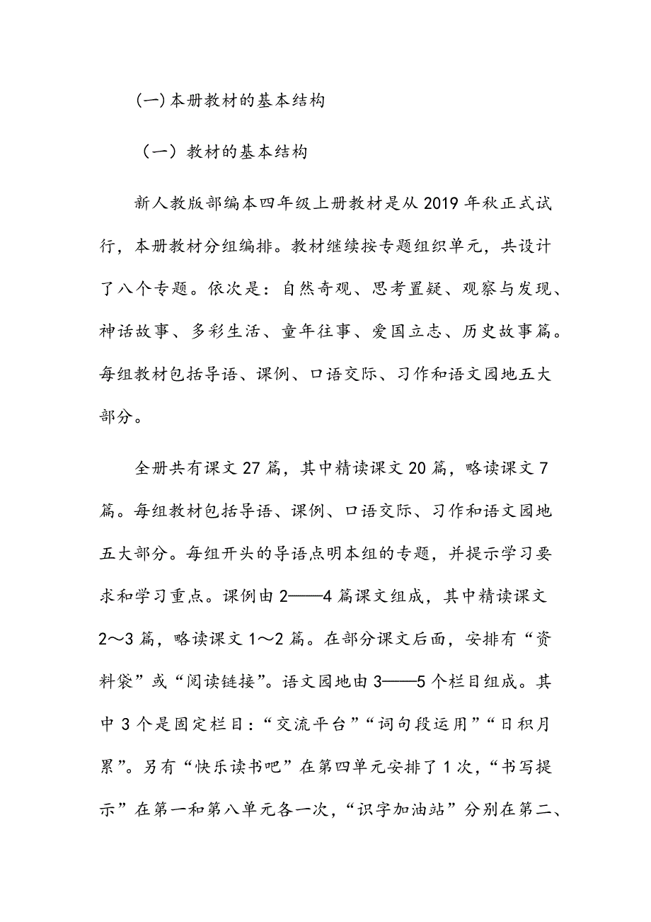 2019年秋季新人教部编本四年级语文上册教学计划及教学进度安排_第2页