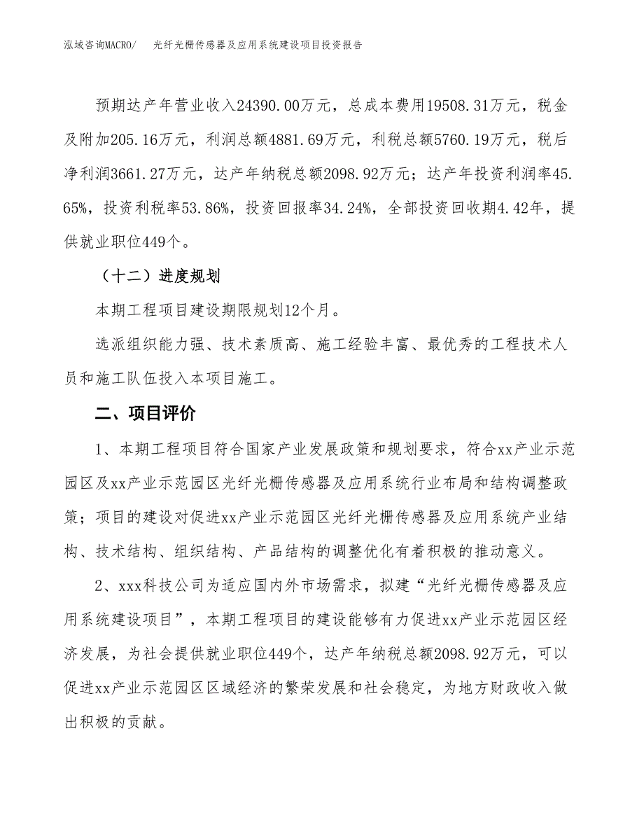 光纤光栅传感器及应用系统建设项目投资报告.docx_第3页