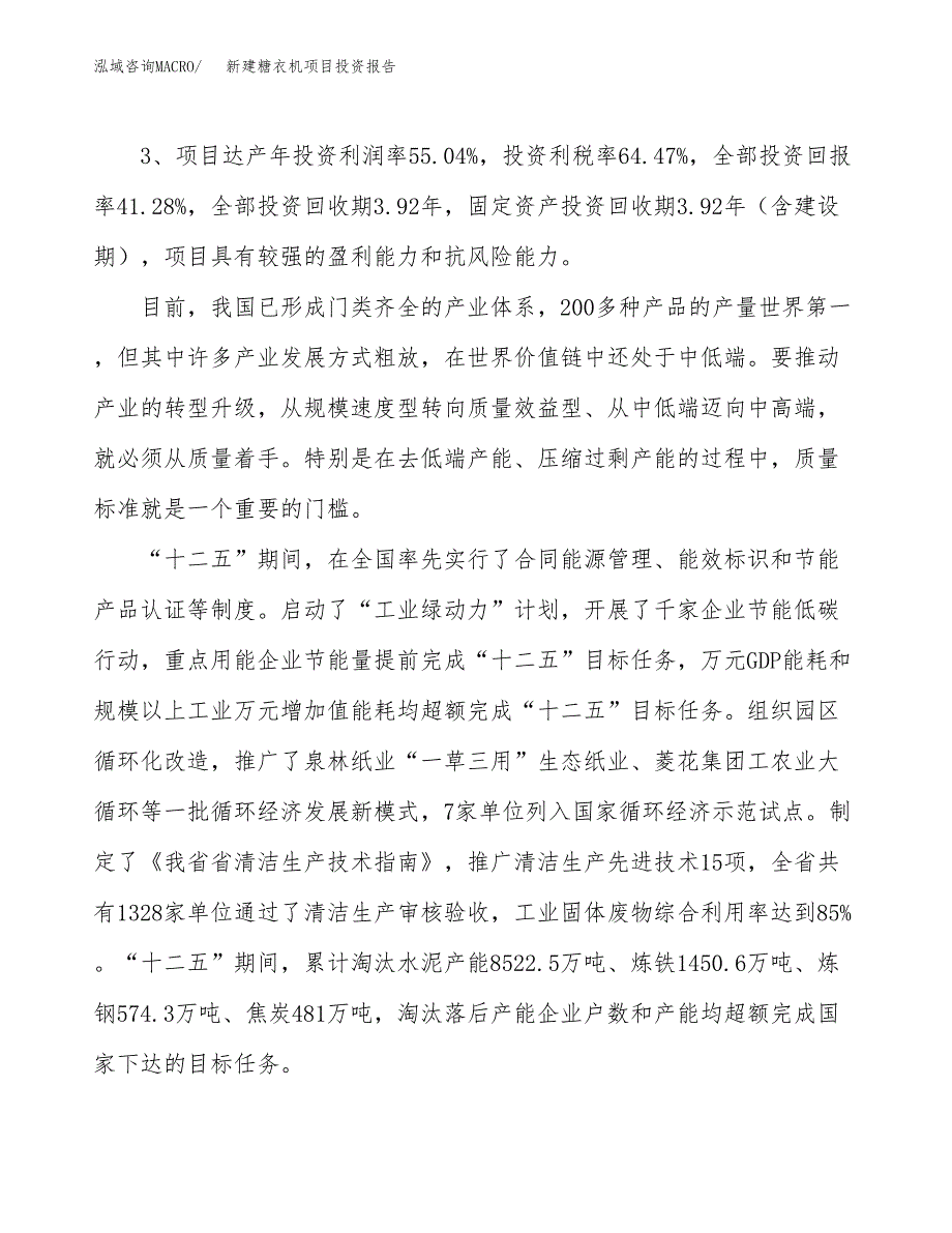 新建糖衣机项目投资报告(项目申请).docx_第4页