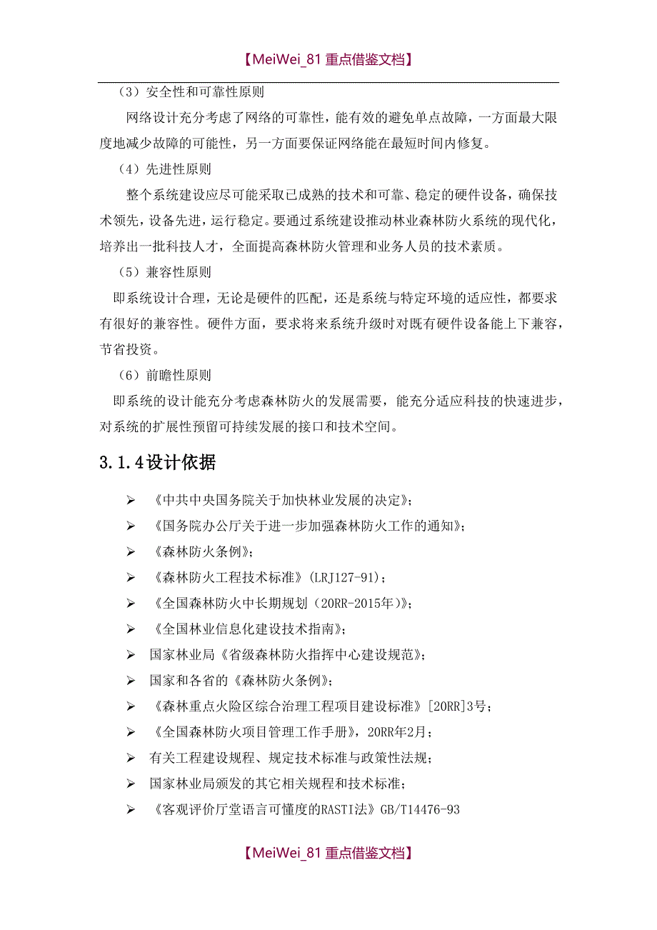 【9A文】森林防火信息指挥系统方案_第4页