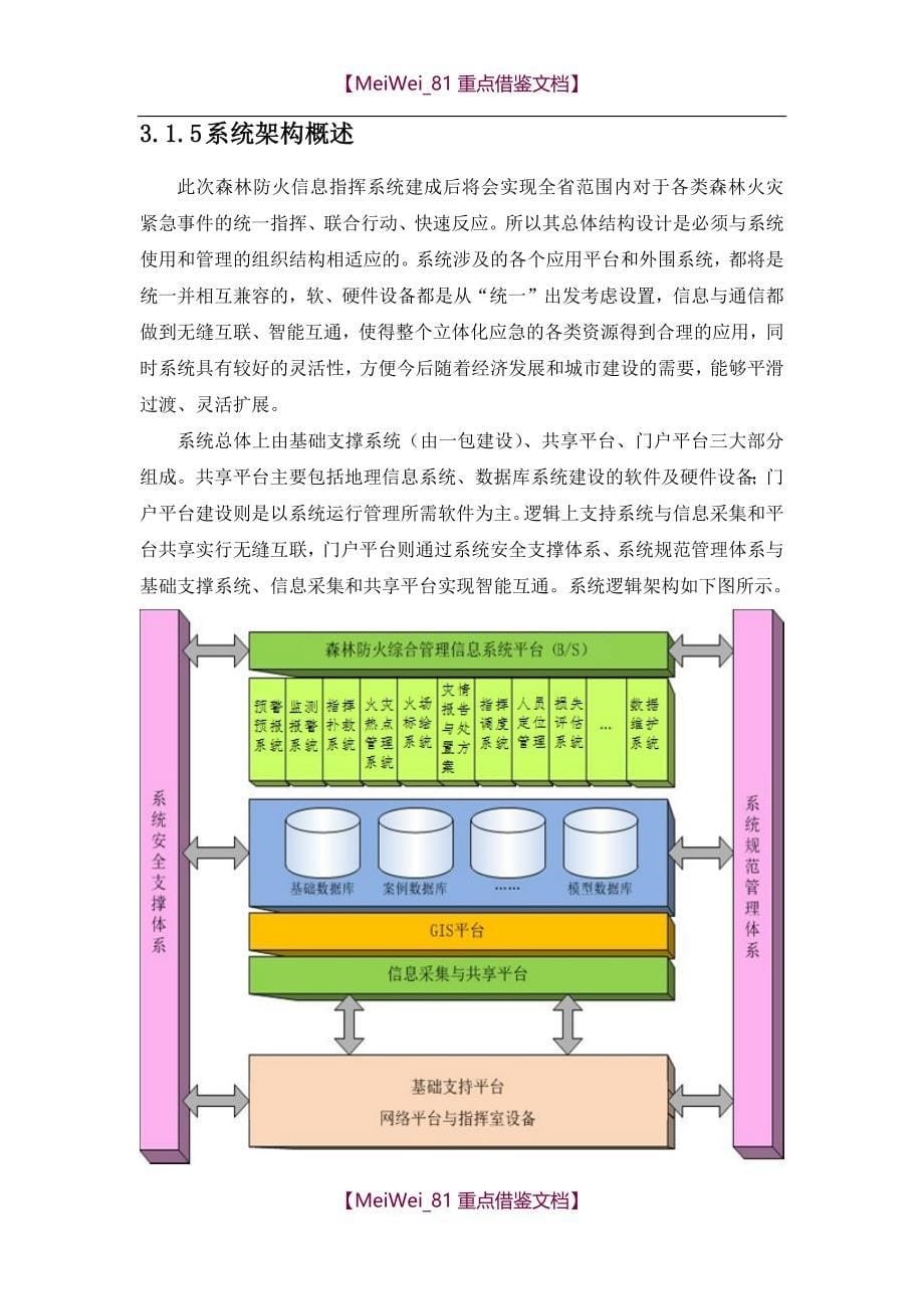 【9A文】森林防火信息指挥系统方案_第5页