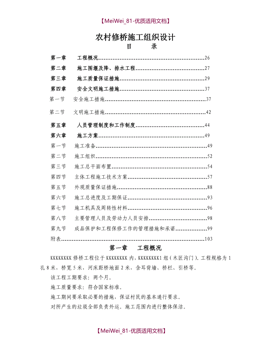 【9A文】农村修桥施工组织设计_第1页